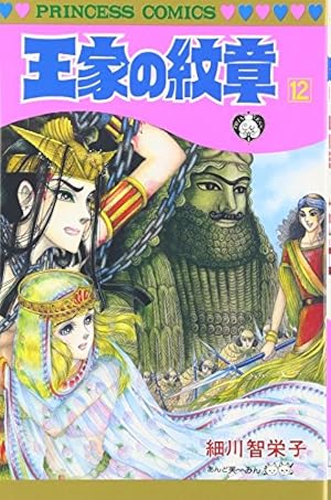 Amazon.co.jp: 王家の紋章 (第47巻) (プリンセスコミックス